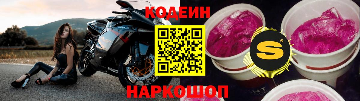 Кодеин Purple Drank Заринск